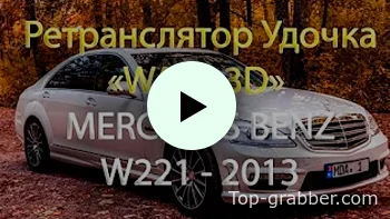 Repeater Rod "Wave 3D" MERCEDES BENZ W221-2013